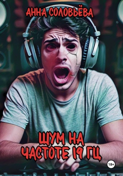 Шум на частоте 19 Гц
