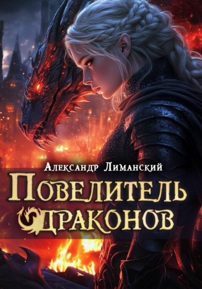 Повелитель драконов III