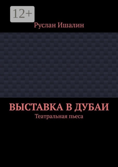Выставка в Дубаи. Театральная пьеса