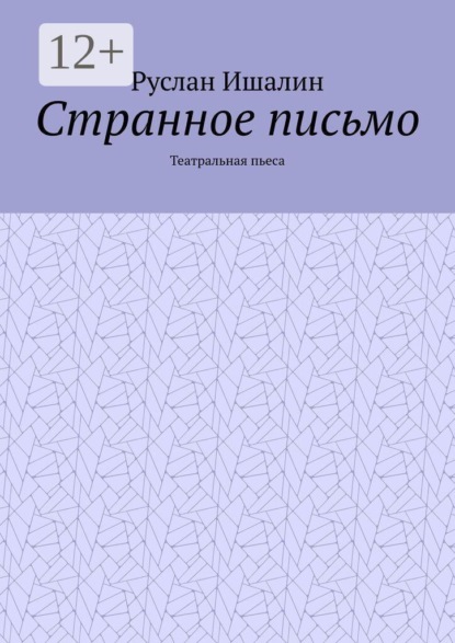 Странное письмо. Театральная пьеса