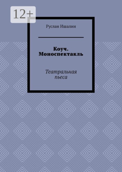Коуч. Моноспектакль. Театральная пьеса