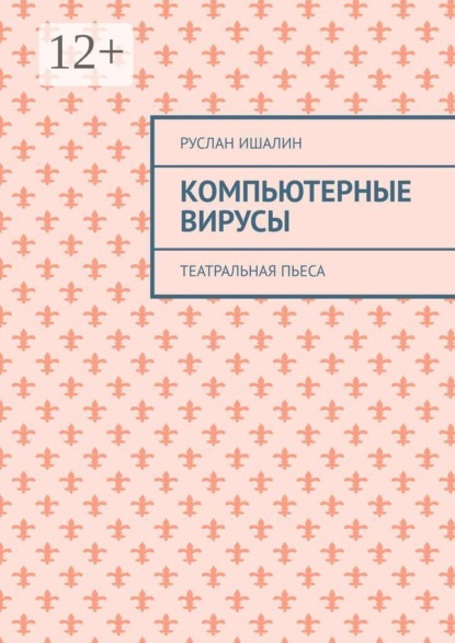 Компьютерные вирусы. Театральная пьеса