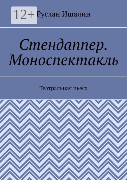 Стендаппер. Моноспектакль. Театральная пьеса