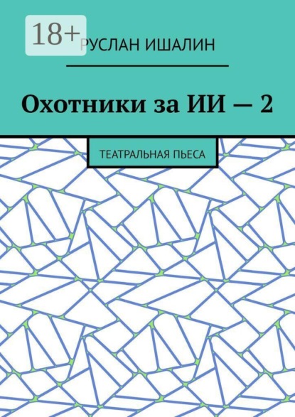 Охотники за ИИ — 2. Театральная пьеса