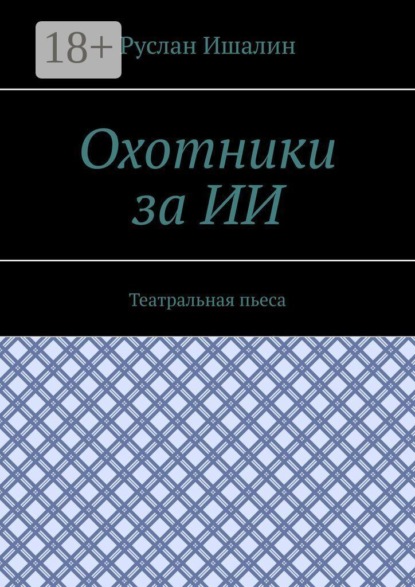 Охотники за ИИ. Театральная пьеса