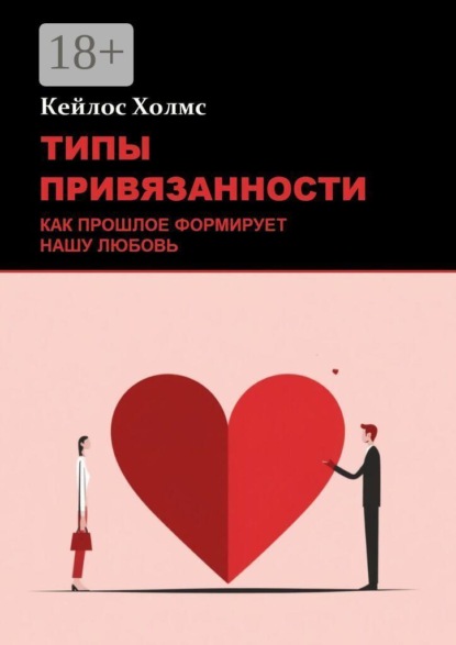 Типы привязанности: Как прошлое формирует нашу любовь