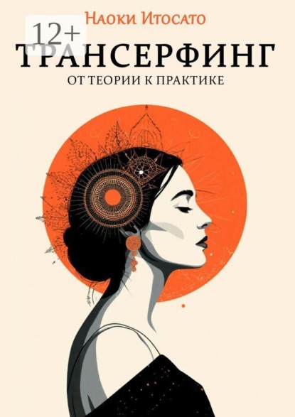 Трансерфинг: От теории к практике