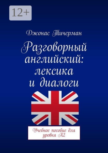 Разговорный английский: Лексика и диалоги. Учебное пособие для уровня A2