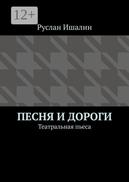 Песня и дороги. Театральная пьеса