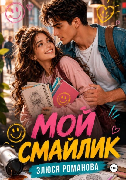 Мой Смайлик