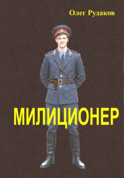 Милиционер