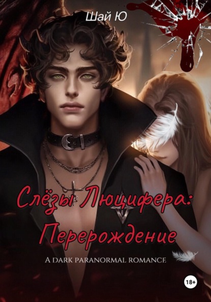 Слёзы Люцифера: Перерождение