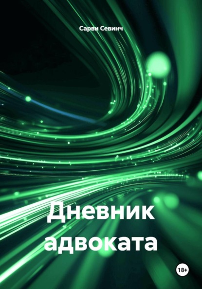 Дневник адвоката