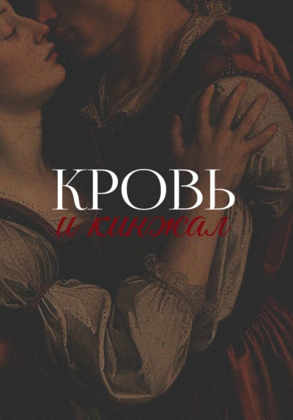 Кровь и кинжал