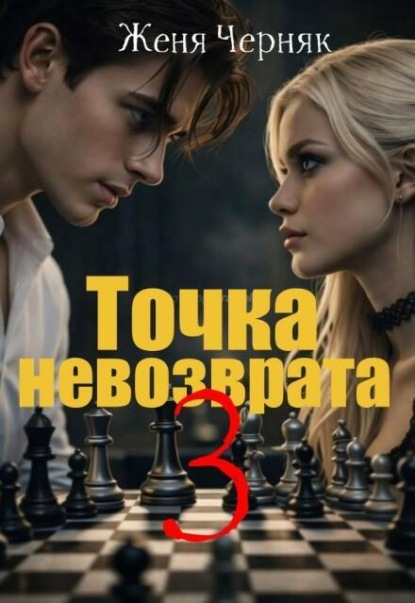 Точка невозврата 3