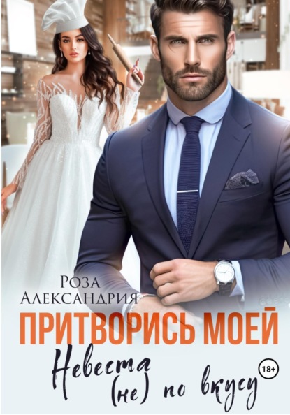Притворись моей. Невеста (не) по вкусу