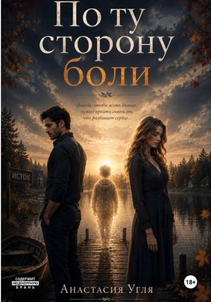 По ту сторону Боли