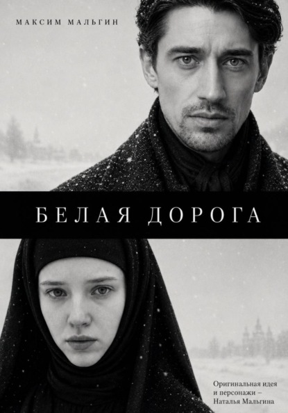 Белая дорога
