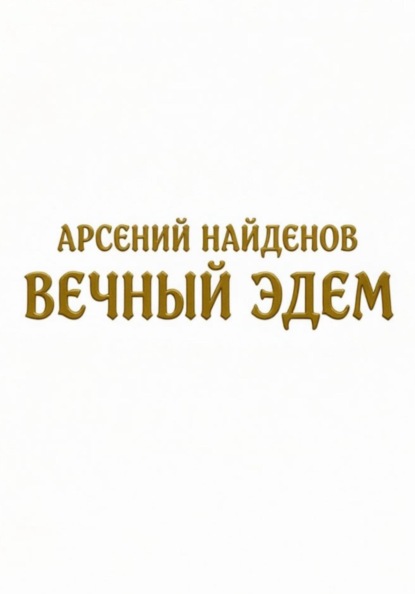 Вечный Эдем