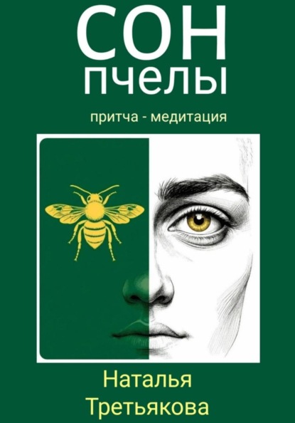 Сон пчелы