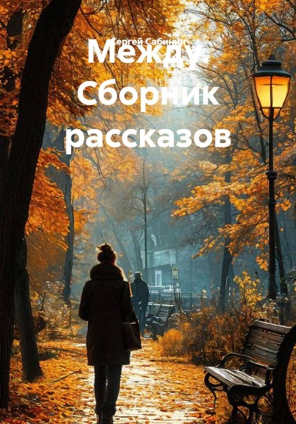 Между. Сборник рассказов