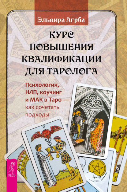 Курс повышения квалификации для таролога. Психология, НЛП, коучинг и МАК в Таро – как сочетать подходы