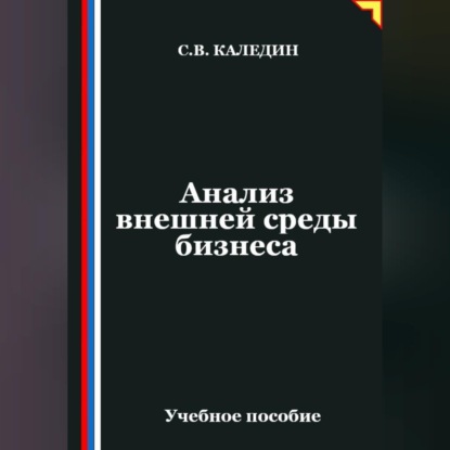 Анализ внешней среды бизнеса