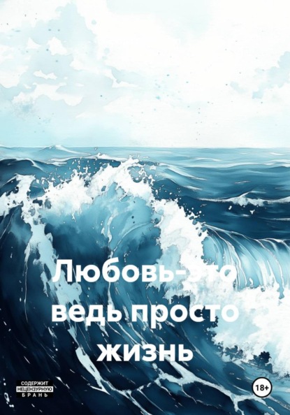 Любовь-это ведь просто жизнь