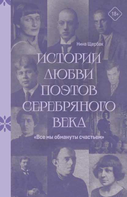 «Все мы обмануты счастьем». Истории любви поэтов Серебряного века