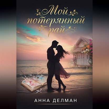 Мой потерянный рай