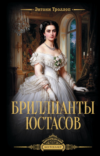 Бриллианты Юстасов