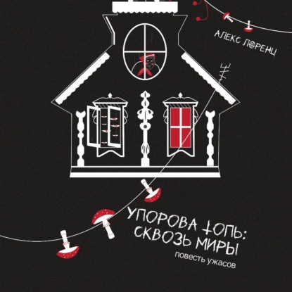 Упорова Топь: Сквозь миры