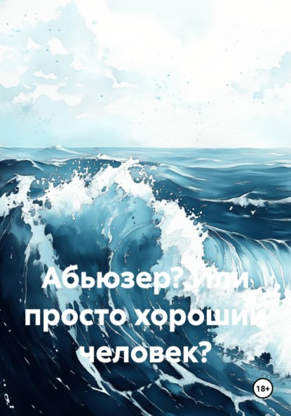 Абьюзер? Или просто хороший человек?