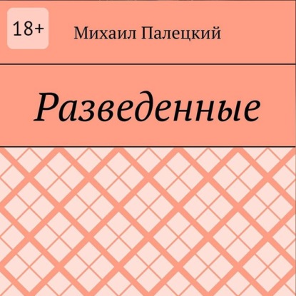Разедённые. Поэма