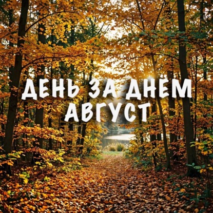 День за днем. Август