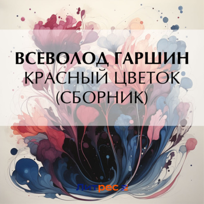 Красный цветок (сборник)