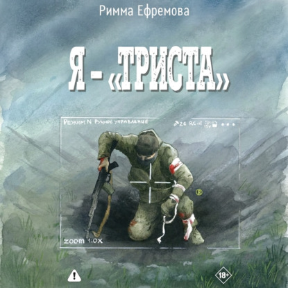 Я – “триста”