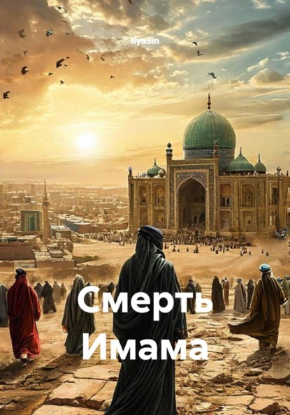 Смерть Имама