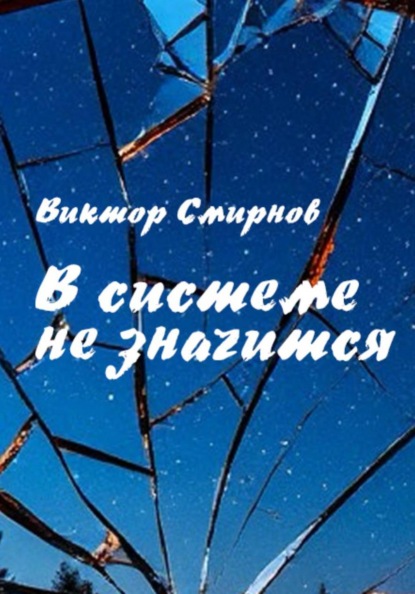 В системе не значатся