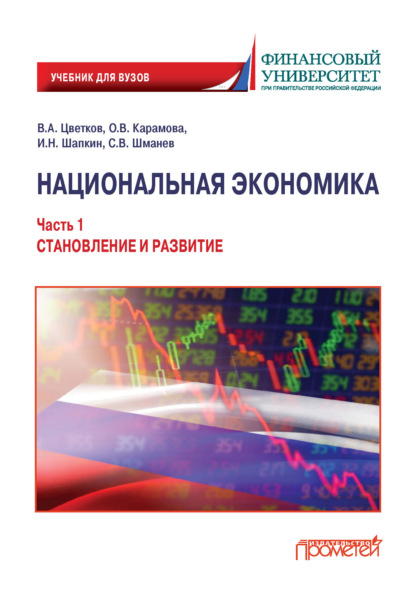 Национальная экономика. Часть 1. Становление и развитие
