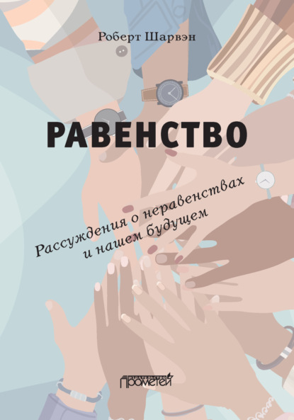 Равенство. Рассуждения о неравенствах и нашем будущем / L’égalité. Réflexions sur les inégalités et notre avenir