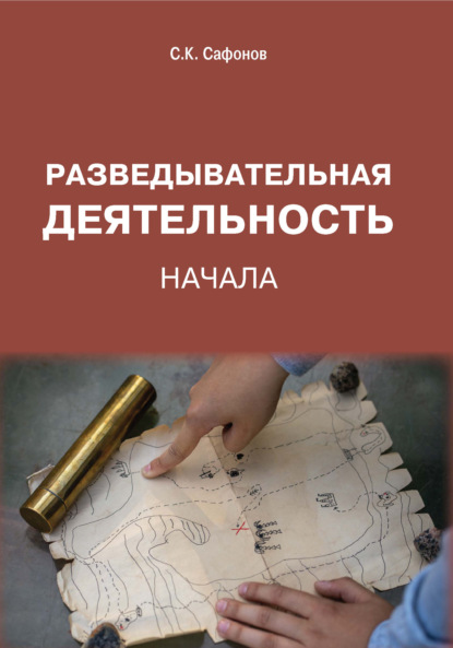 Разведывательная деятельность. Начала