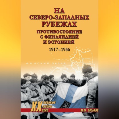 На северо-западных рубежах. Противостояние с Финляндией и Эстонией. 1917-1956