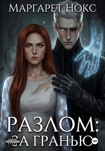 Разлом: за гранью
