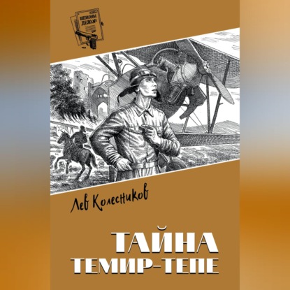 Тайна Темир-Тепе