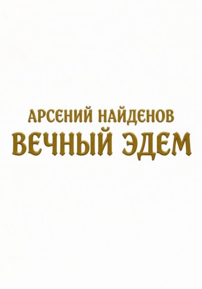 Вечный Эдем