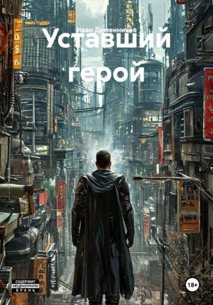 Уставший герой