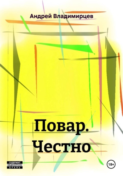 Повар. Честно