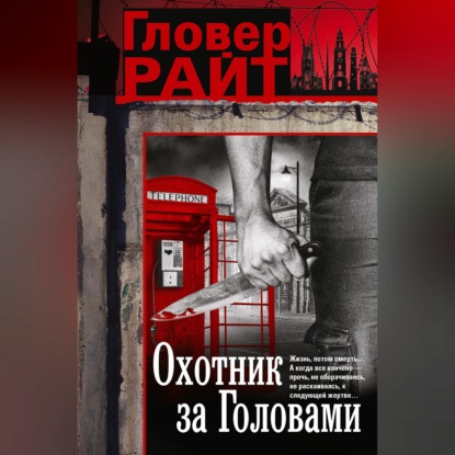 Охотник за головами