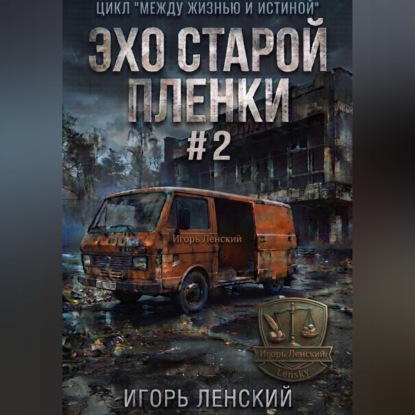 Эхо старой плёнки